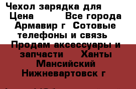 Чехол-зарядка для LG G2 › Цена ­ 500 - Все города, Армавир г. Сотовые телефоны и связь » Продам аксессуары и запчасти   . Ханты-Мансийский,Нижневартовск г.